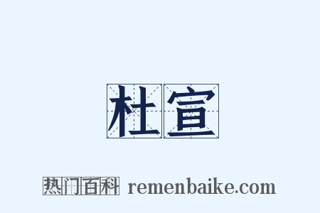 杜宣是什么意思的图片